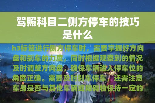 驾照科目二侧方停车的技巧是什么