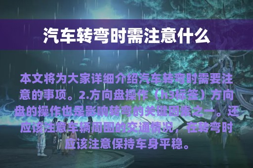 汽车转弯时需注意什么