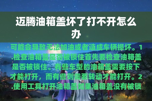 迈腾油箱盖坏了打不开怎么办