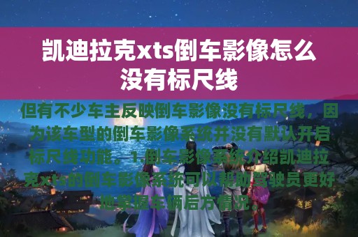 凯迪拉克xts倒车影像怎么没有标尺线