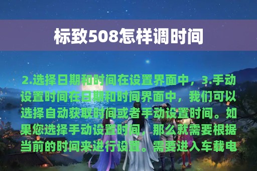 标致508怎样调时间