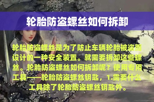 轮胎防盗螺丝如何拆卸