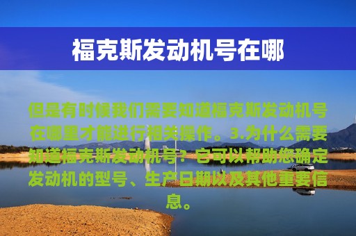 福克斯发动机号在哪