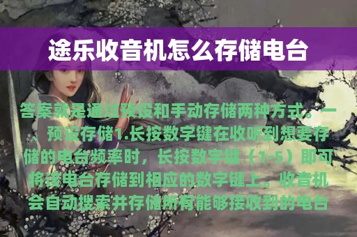 途乐收音机怎么存储电台