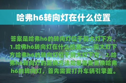 哈弗h6转向灯在什么位置