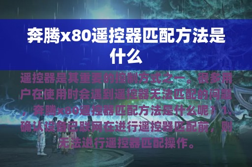 奔腾x80遥控器匹配方法是什么