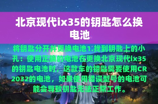 北京现代ix35的钥匙怎么换电池