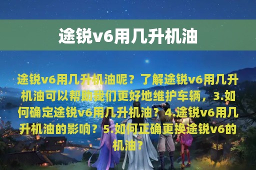 途锐v6用几升机油