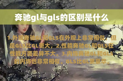 奔驰gl与gls的区别是什么