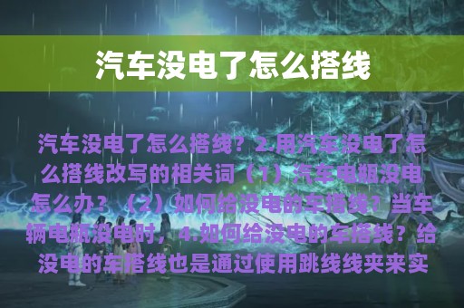 汽车没电了怎么搭线