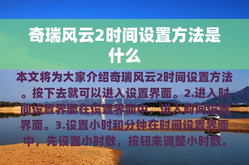 奇瑞风云2时间设置方法是什么