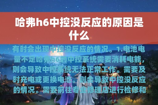 哈弗h6中控没反应的原因是什么