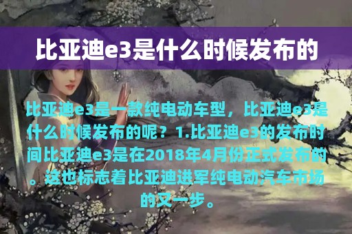 比亚迪e3是什么时候发布的