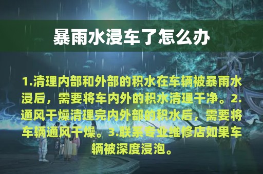 暴雨水浸车了怎么办