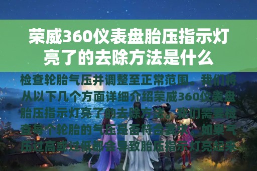 荣威360仪表盘胎压指示灯亮了的去除方法是什么