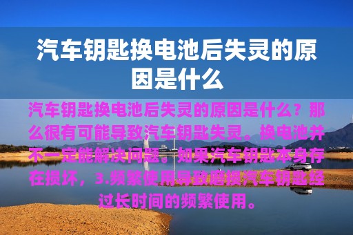 汽车钥匙换电池后失灵的原因是什么