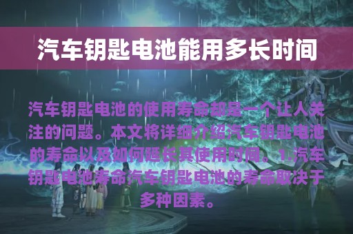 汽车钥匙电池能用多长时间