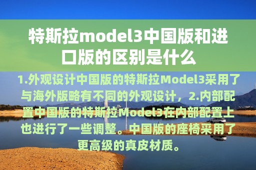 特斯拉model3中国版和进口版的区别是什么