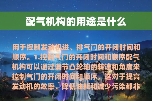 配气机构的用途是什么