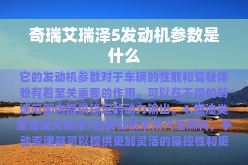 奇瑞艾瑞泽5发动机参数是什么