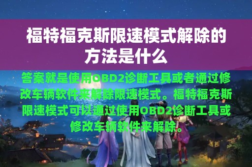 福特福克斯限速模式解除的方法是什么