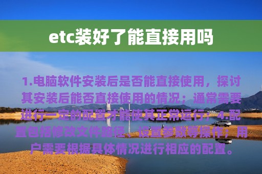 etc装好了能直接用吗