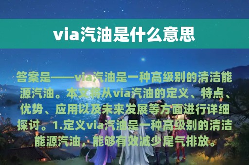 via汽油是什么意思