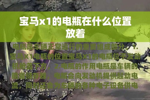 宝马x1的电瓶在什么位置放着