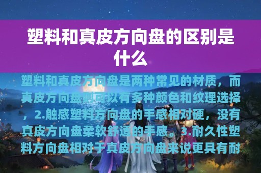 塑料和真皮方向盘的区别是什么