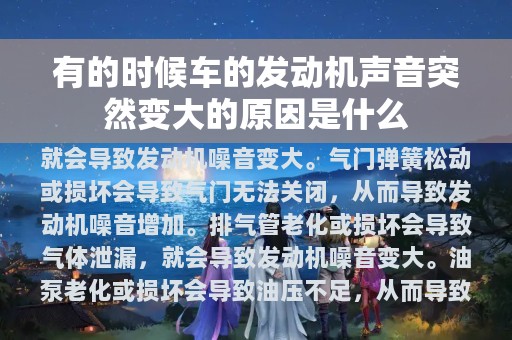 有的时候车的发动机声音突然变大的原因是什么