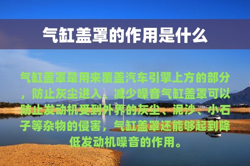 气缸盖罩的作用是什么