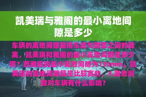 凯美瑞与雅阁的最小离地间隙是多少