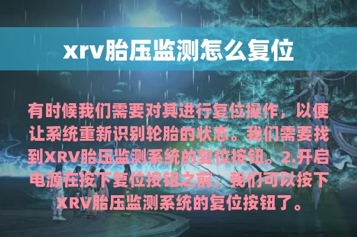 xrv胎压监测怎么复位