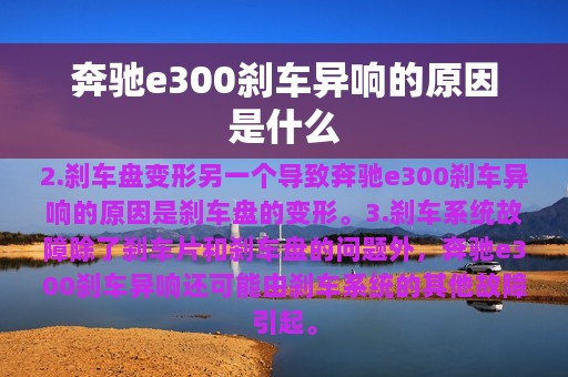 奔驰e300刹车异响的原因是什么