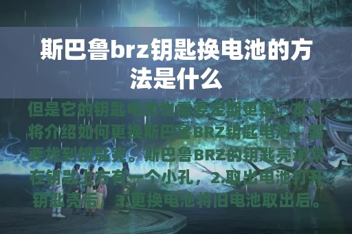 斯巴鲁brz钥匙换电池的方法是什么