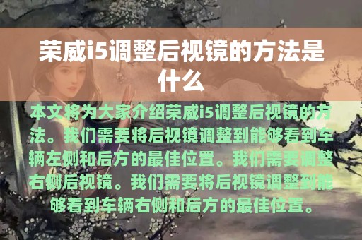 荣威i5调整后视镜的方法是什么