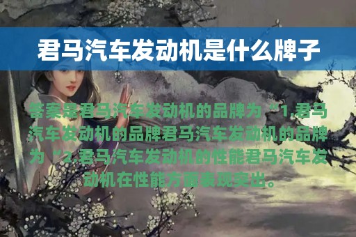 君马汽车发动机是什么牌子