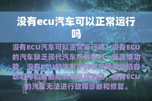 没有ecu汽车可以正常运行吗