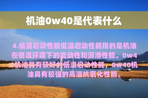 机油0w40是代表什么