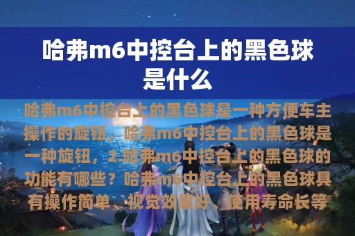 哈弗m6中控台上的黑色球是什么