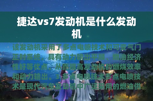 捷达vs7发动机是什么发动机