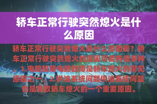 轿车正常行驶突然熄火是什么原因