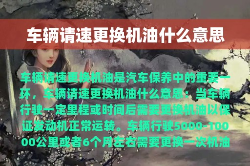 车辆请速更换机油什么意思