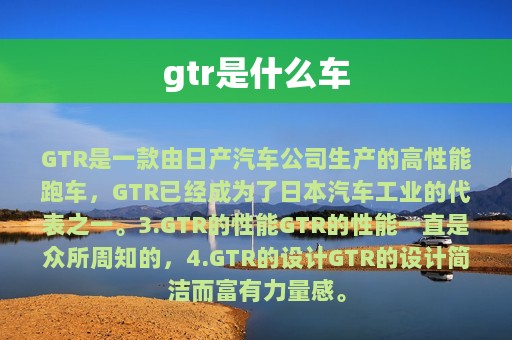 gtr是什么车