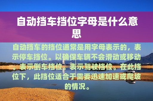 自动挡车挡位字母是什么意思