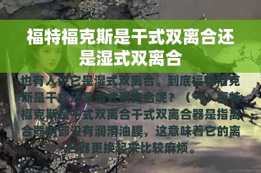 福特福克斯是干式双离合还是湿式双离合