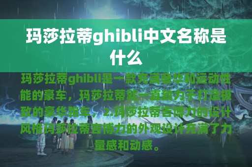 玛莎拉蒂ghibli中文名称是什么