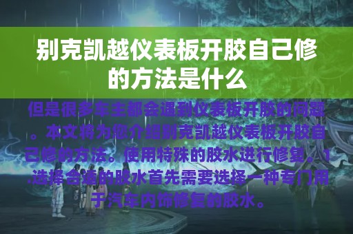 别克凯越仪表板开胶自己修的方法是什么