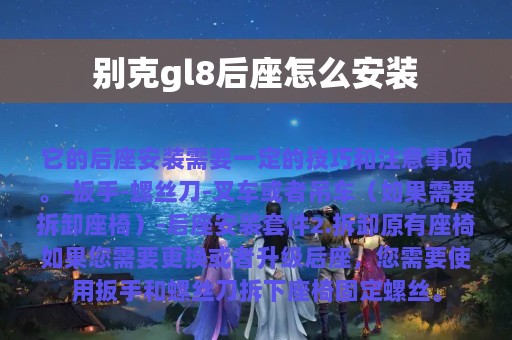 别克gl8后座怎么安装