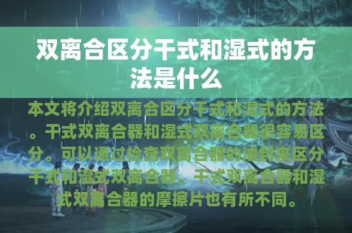 双离合区分干式和湿式的方法是什么